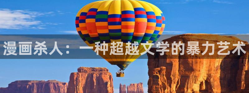 哔咔漫画吗：漫画杀人：一种超越文学的暴力艺术