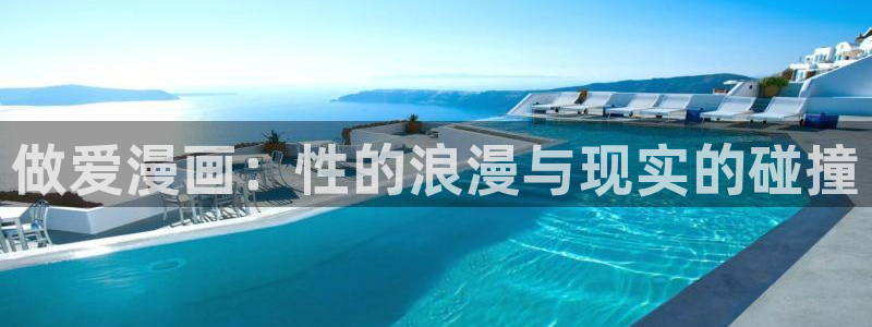 哔咔漫画粉色：做爱漫画：性的浪漫与现实的碰撞