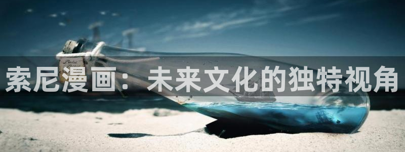 哔咔漫画一样的软件：索尼漫画：未来文化的独特视角