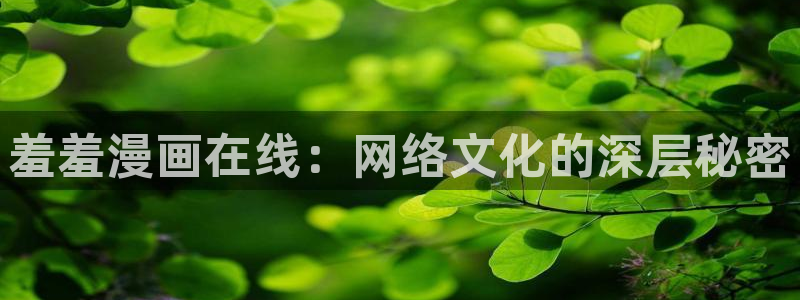 哔咔漫画ios庇护所：羞羞漫画在线：网络文化的深层秘密