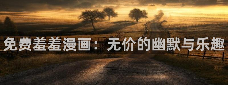 哔咔漫画是免费的吗：免费羞羞漫画：无价的幽默与乐趣