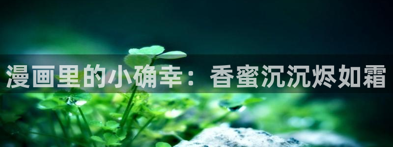 哔咔漫画网页版入口：漫画里的小确幸：香蜜沉沉烬如霜