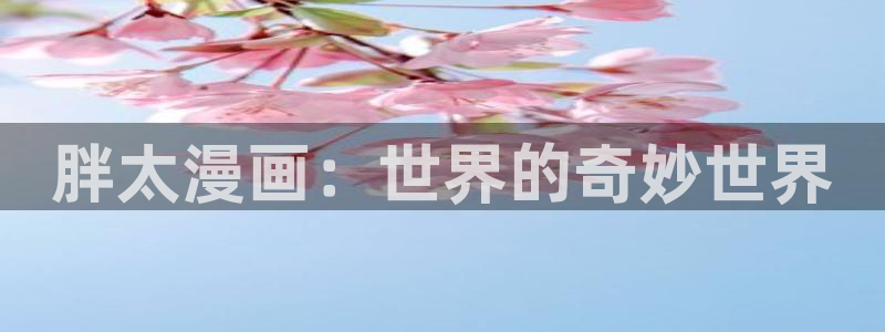 哔咔漫画下：胖太漫画：世界的奇妙世界