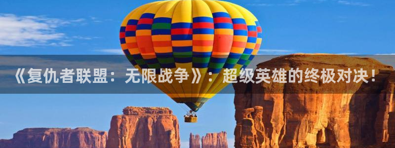 哔咔漫画在哪里下载：《复仇者联盟：无限战争》：超级英雄的终极对决！