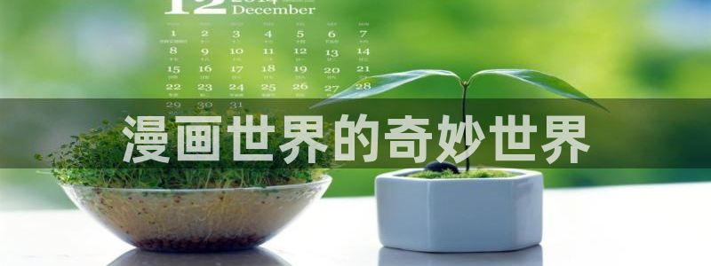 哔咔漫画官网入口在哪：漫画世界的奇妙世界