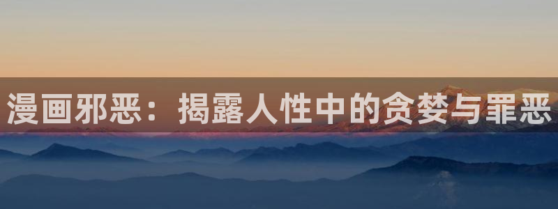 picacg漫画是啥：漫画邪恶：揭露人性中的贪婪与罪恶