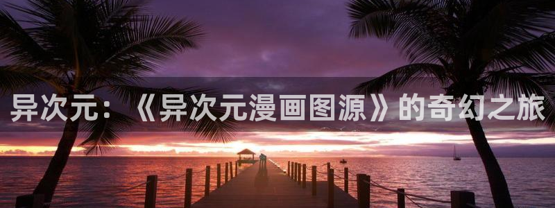 picacg哔咔漫画ios下载：异次元：《异次元漫画图源》的奇幻之旅